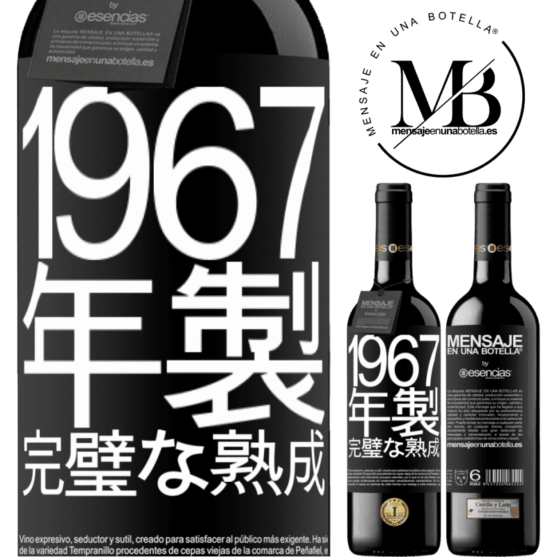 «1967年製。完璧な熟成» REDエディション MBE 予約する