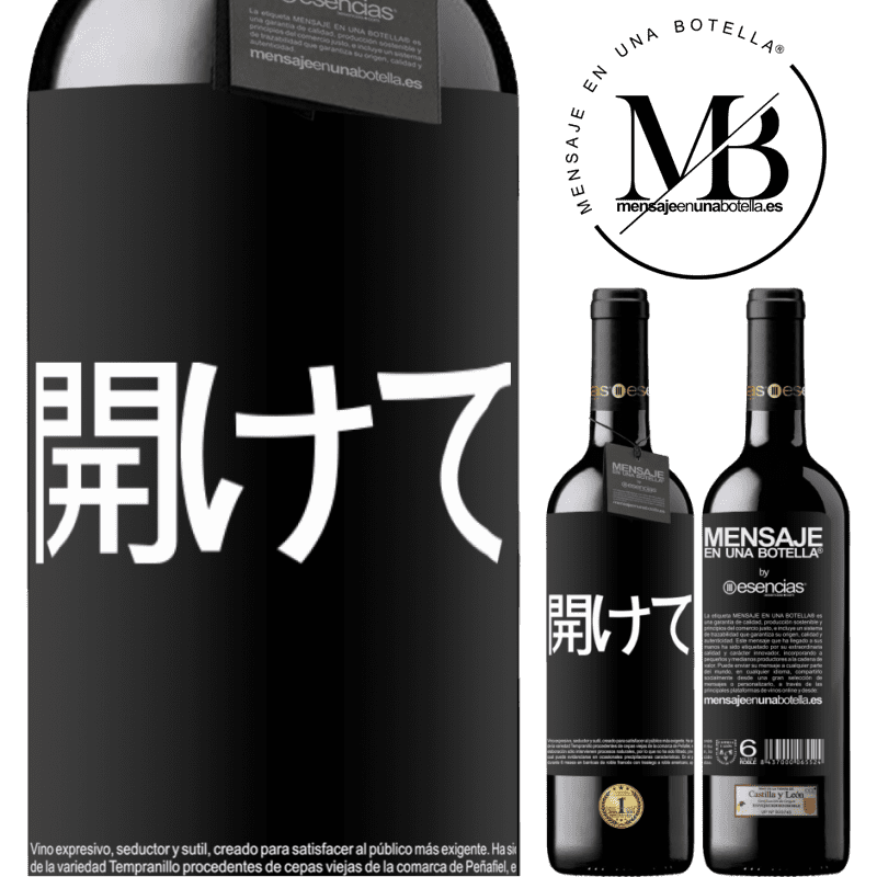 «開けて» REDエディション MBE 予約する