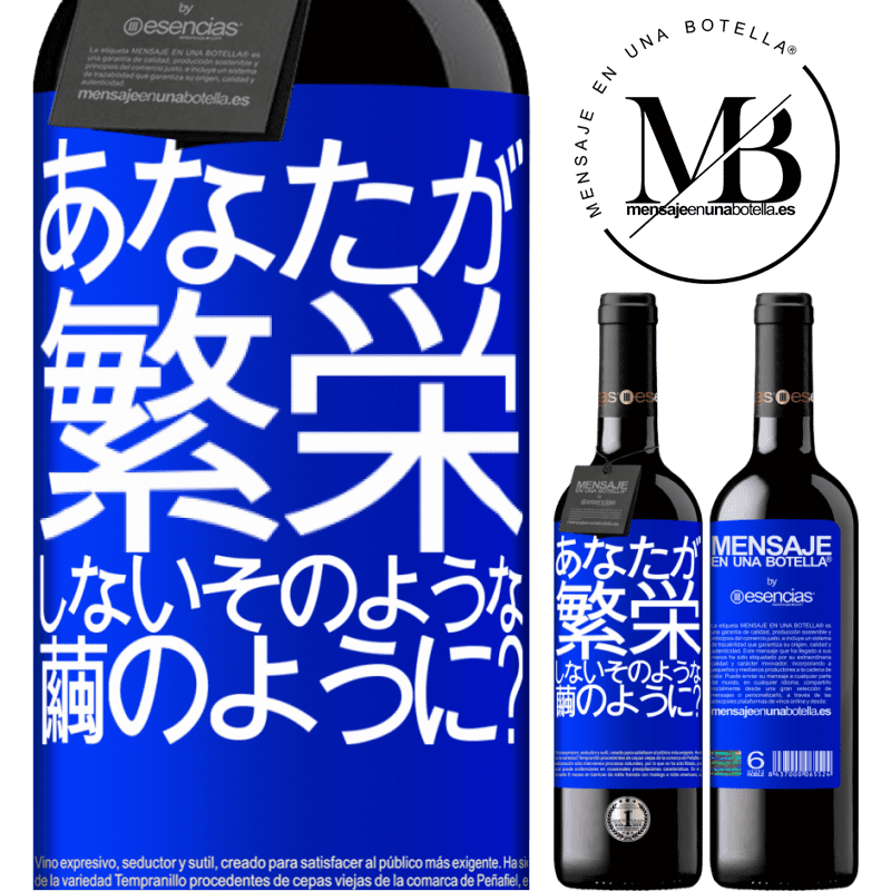 «soになって咲かないのはどうですか？» REDエディション MBE 予約する