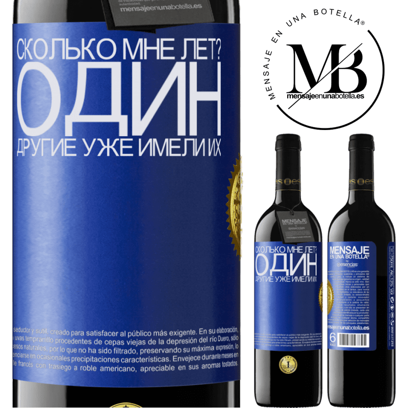 39,95 € Бесплатная доставка | Красное вино Издание RED MBE Бронировать Сколько мне лет? Один. Другие уже имели их Синяя метка. Настраиваемая этикетка Бронировать 12 Месяцы Урожай 2015 Tempranillo