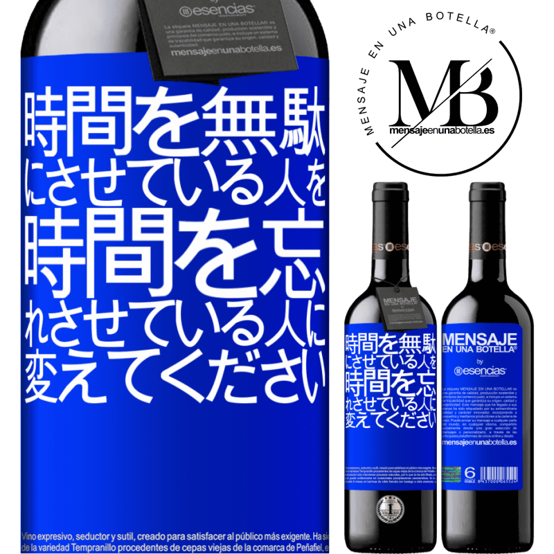 «時間を無駄にさせている人を、時間を忘れさせている人に変えてください» REDエディション MBE 予約する