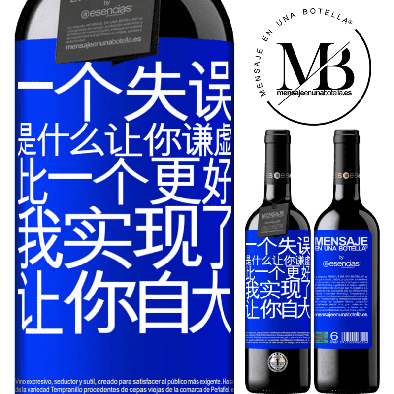 «あなたを謙虚にする間違いは、あなたをar慢にする成果よりも優れています» REDエディション MBE 予約する