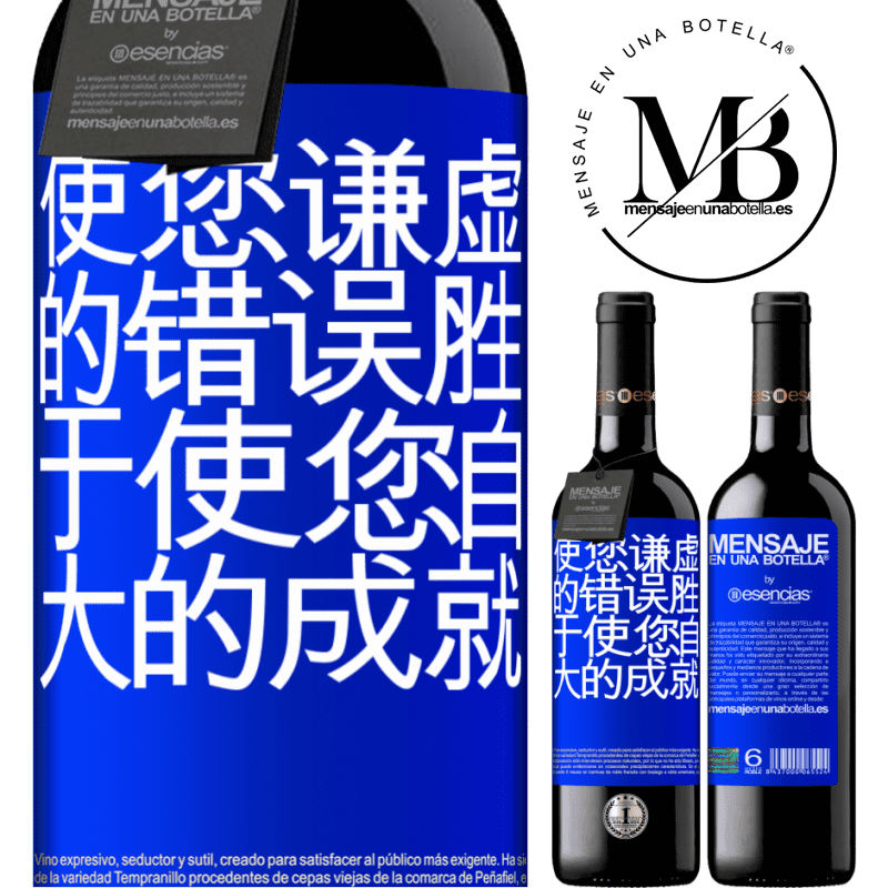 «使您谦虚的错误胜于使您自大的成就» RED版 MBE 预订