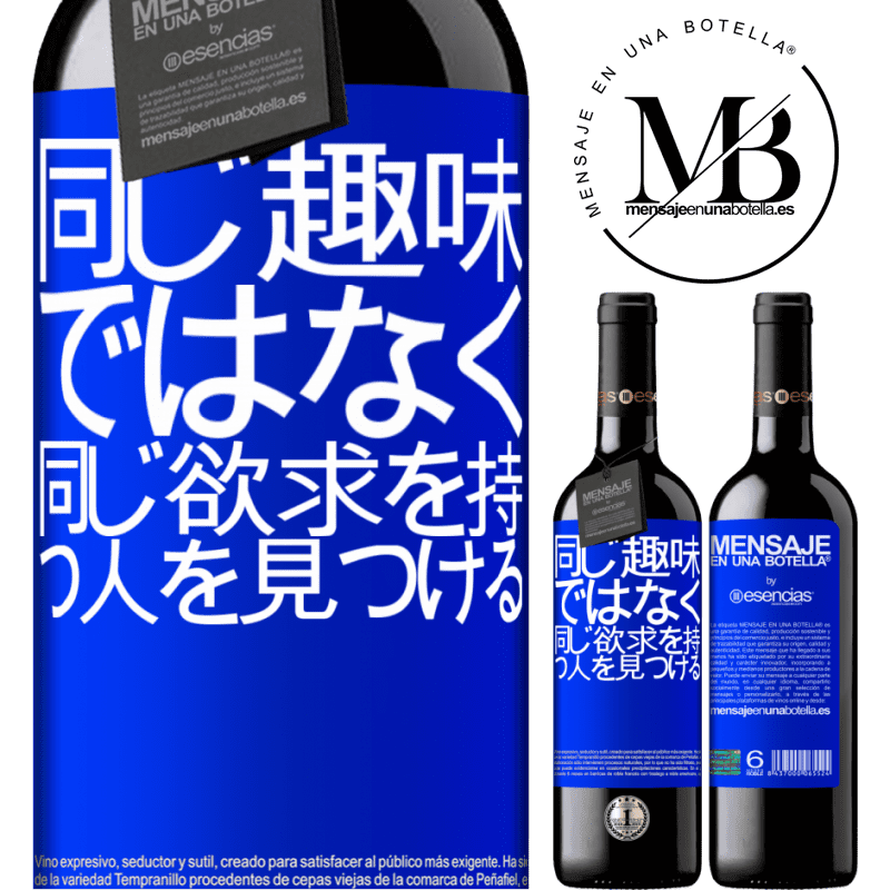 «同じ好みではなく、同じ欲求を持つ人を探す» REDエディション MBE 予約する