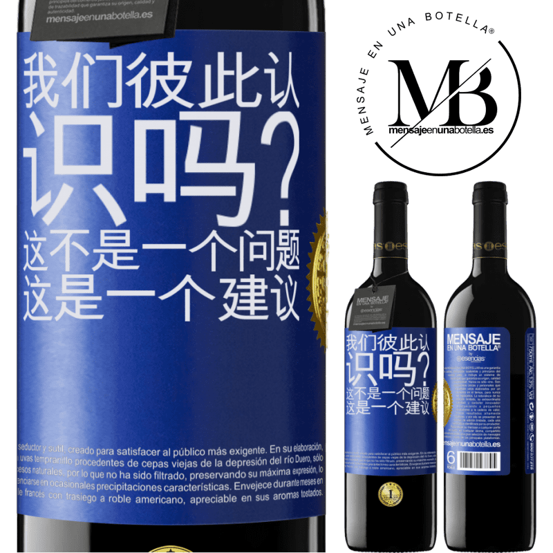 39,95 € 免费送货 | 红酒 RED版 MBE 预订 我们彼此认识吗？这不是一个问题，这是一个建议 蓝色标签. 可自定义的标签 预订 12 个月 收成 2015 Tempranillo