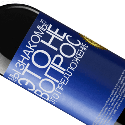 Уникальные и личные выражения. «мы знакомы? Это не вопрос, это предложение» Издание RED MBE Бронировать