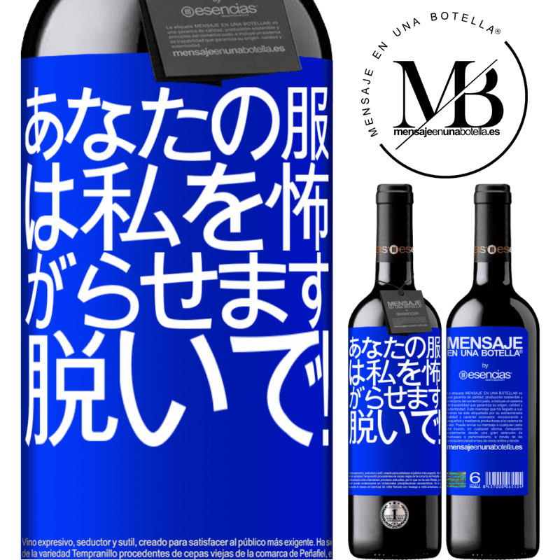 «あなたの服は私を怖がらせます。脱いで！» REDエディション MBE 予約する