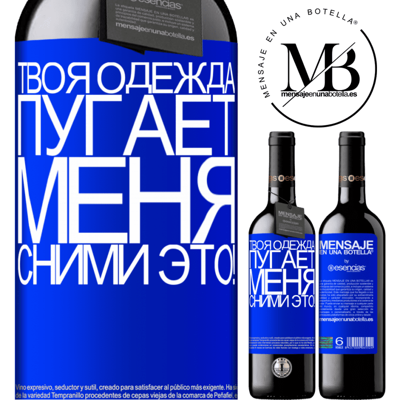 «Твоя одежда пугает меня. Сними это!» Издание RED MBE Бронировать