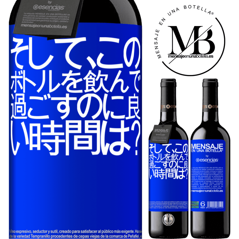 «そして、このボトルを飲んで過ごすのに良い時間は？» REDエディション MBE 予約する