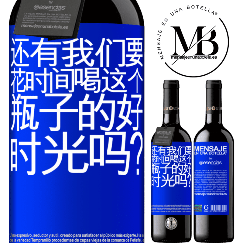 «还有我们要花时间喝这个瓶子的好时光吗？» RED版 MBE 预订