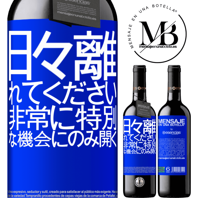 «日々離れてください。非常に特別な機会にのみ開く» REDエディション MBE 予約する