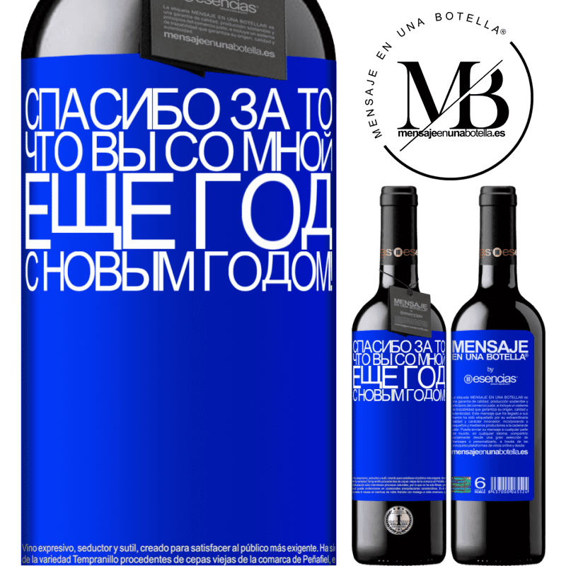 «Спасибо за то, что вы со мной еще год. С новым годом!» Издание RED MBE Бронировать