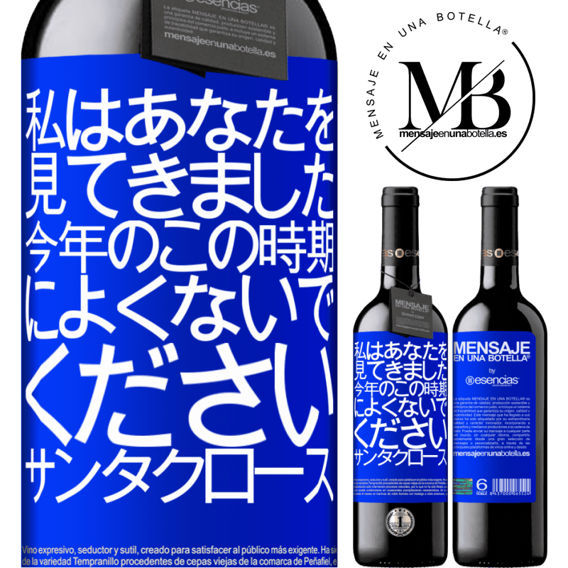 «私はあなたを見てきました...今年のこの時期によくないでください。サンタクロース» REDエディション MBE 予約する