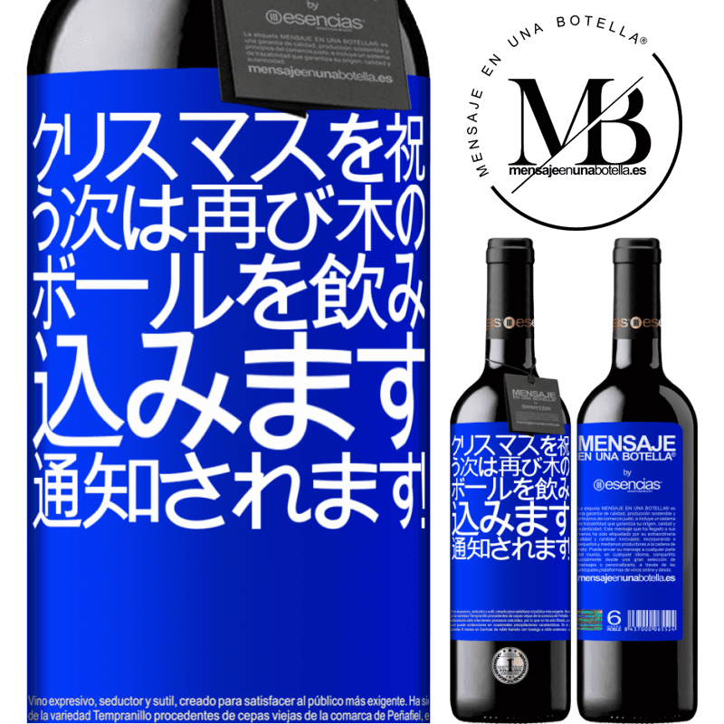 «クリスマスを祝う次は再び木のボールを飲み込みます。通知されます！» REDエディション MBE 予約する