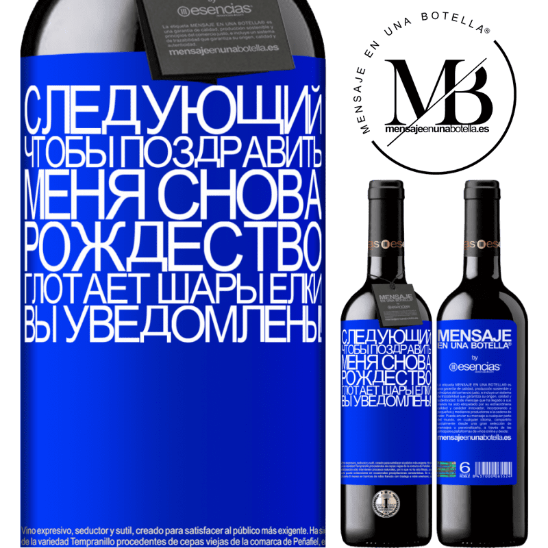 «Следующий, чтобы поздравить меня снова Рождество глотает шары елки. Вы уведомлены!» Издание RED MBE Бронировать