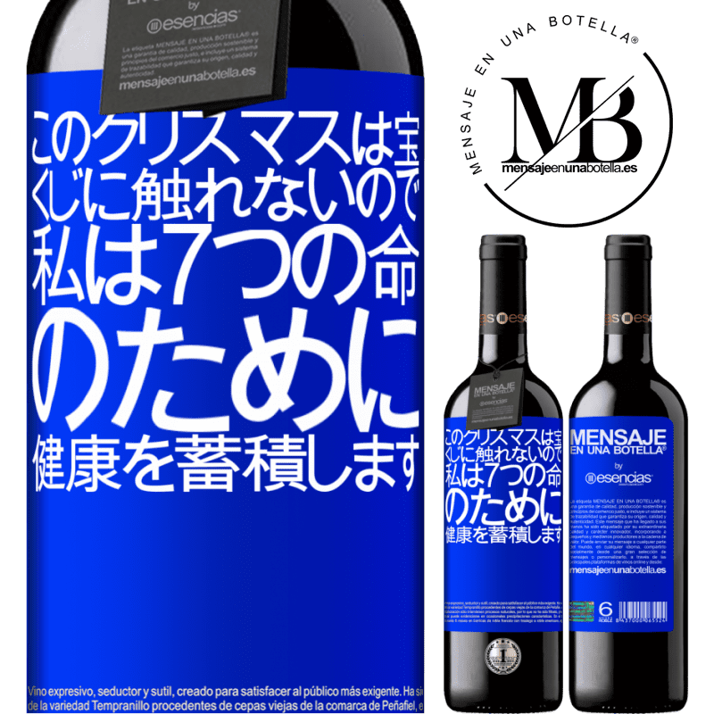 «このクリスマスは宝くじに触れないので、私は7つの命のために健康を蓄積します» REDエディション MBE 予約する
