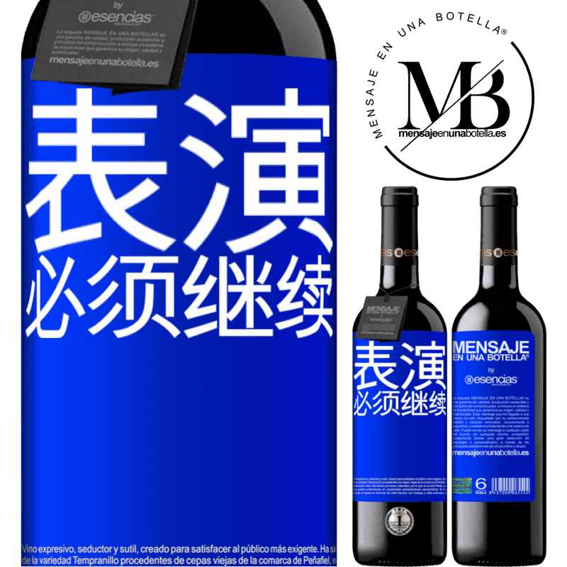 «表演必须继续» RED版 MBE 预订