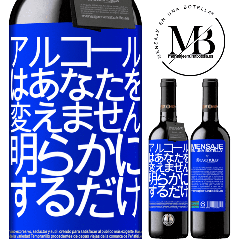 «アルコールはあなたを変えません。明らかにするだけ» REDエディション MBE 予約する