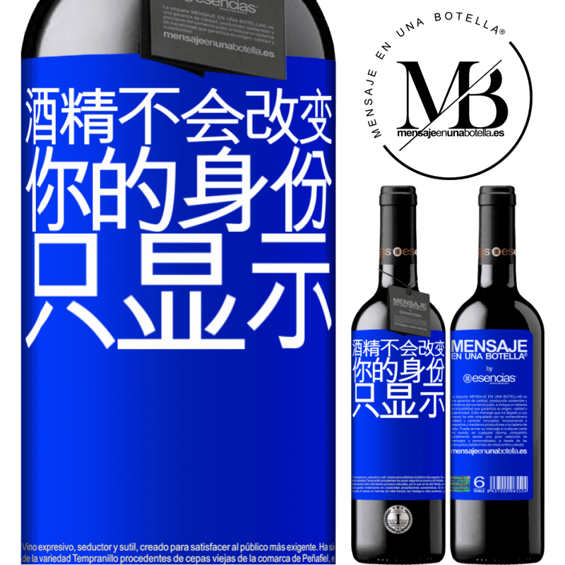 «酒精不会改变你的身份。只显示» RED版 MBE 预订