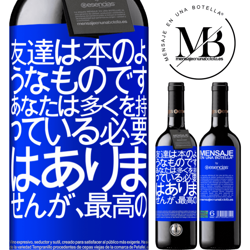«友達は本のようなものです。あなたは多くを持っている必要はありませんが、最高の» REDエディション MBE 予約する