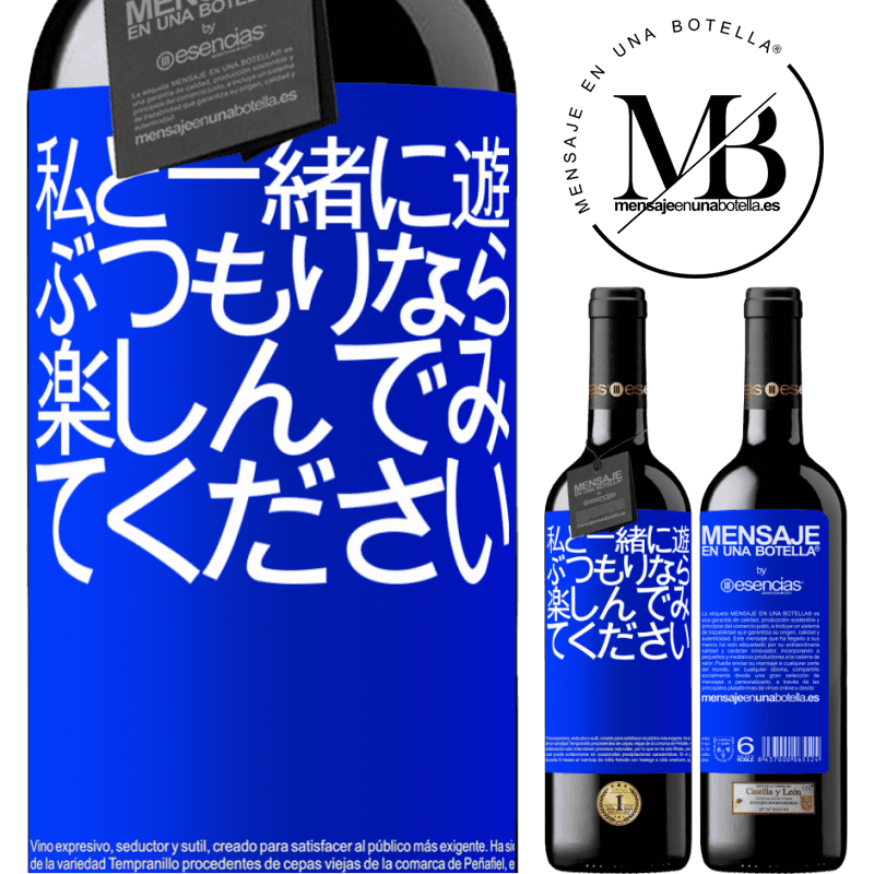 «私と一緒に遊ぶつもりなら、楽しんでみてください» REDエディション MBE 予約する