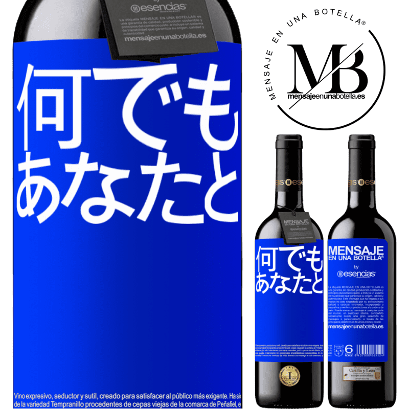 «何でもあなたと» REDエディション MBE 予約する