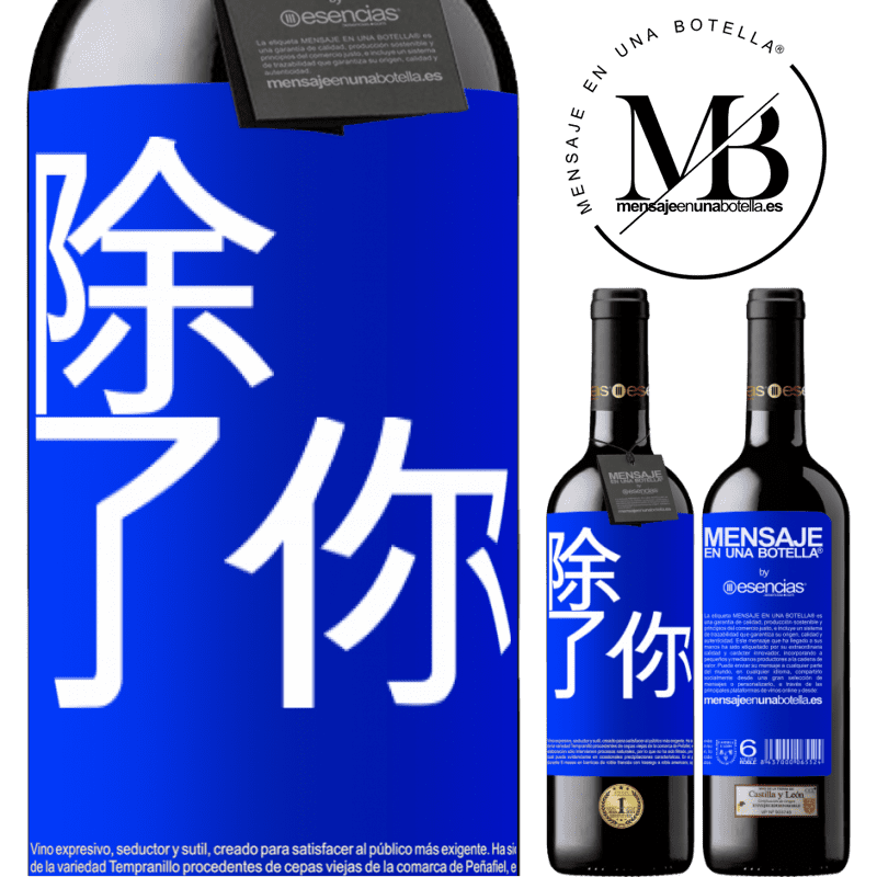 «除了你» RED版 MBE 预订