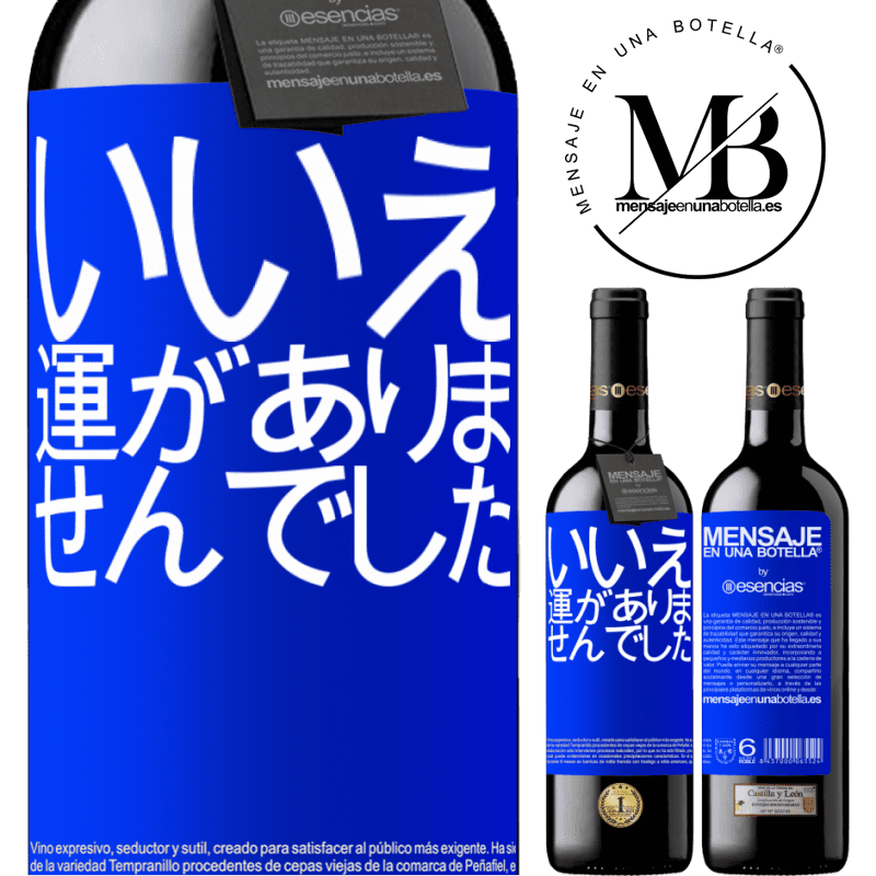 «いいえ。運がありませんでした» REDエディション MBE 予約する