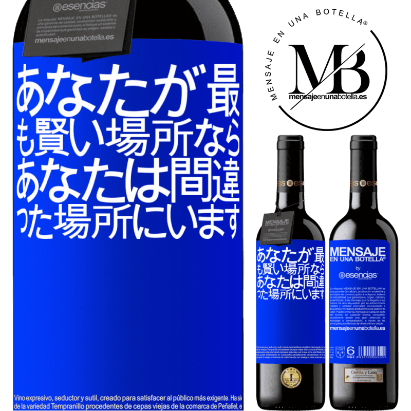 «あなたが最も賢い場所なら、あなたは間違った場所にいます» REDエディション MBE 予約する