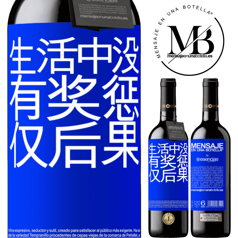 «生活中没有奖惩。仅后果» RED版 MBE 预订