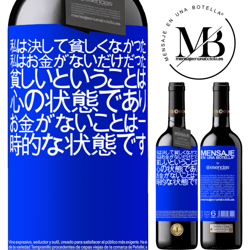 «私は決して貧しくなかった、私はお金がないだけだった。貧しいということは心の状態であり、お金がないことは一時的な状態です» REDエディション MBE 予約する