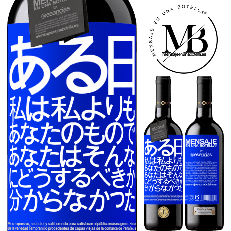 «ある日、私は私よりもあなたのもので、あなたはそんなにどうするべきか分からなかった» REDエディション MBE 予約する