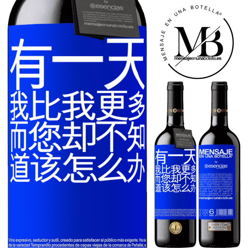 «有一天，我比我更多，而您却不知道该怎么办» RED版 MBE 预订