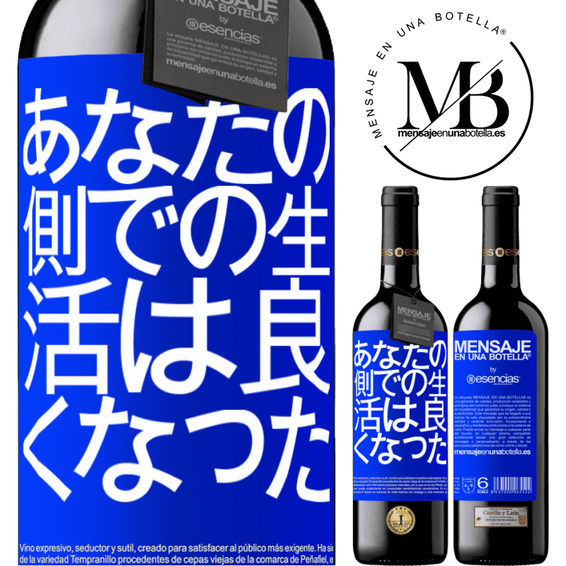 «あなたの側での生活は良くなった» REDエディション MBE 予約する