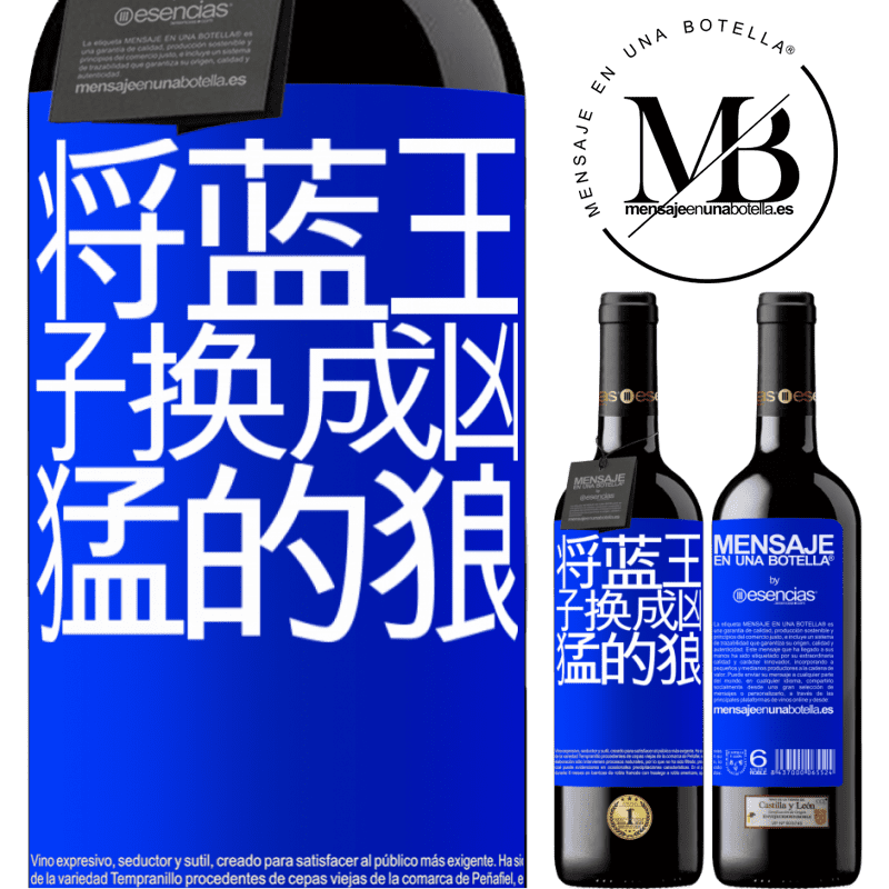 «将蓝王子换成凶猛的狼» RED版 MBE 预订