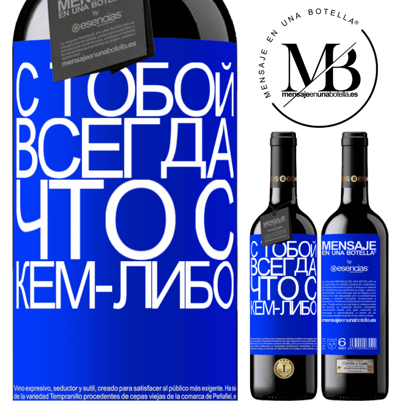 «С тобой всегда что с кем-либо» Издание RED MBE Бронировать