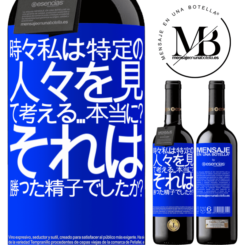 «時々私は特定の人々を見て、考える...本当に？それは勝った精子でしたか？» REDエディション MBE 予約する