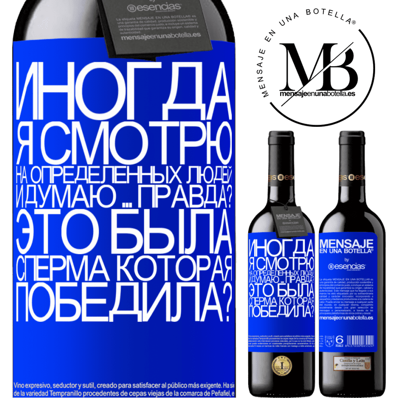 «Иногда я смотрю на определенных людей и думаю ... Правда? Это была сперма, которая победила?» Издание RED MBE Бронировать