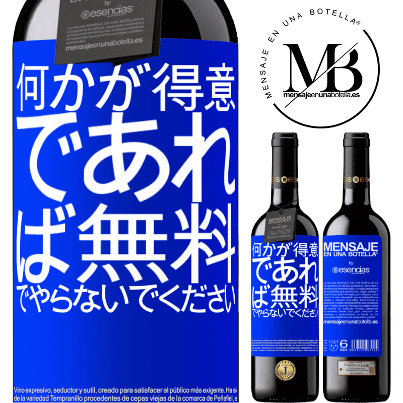 «何かが得意であれば、無料でやらないでください» REDエディション MBE 予約する