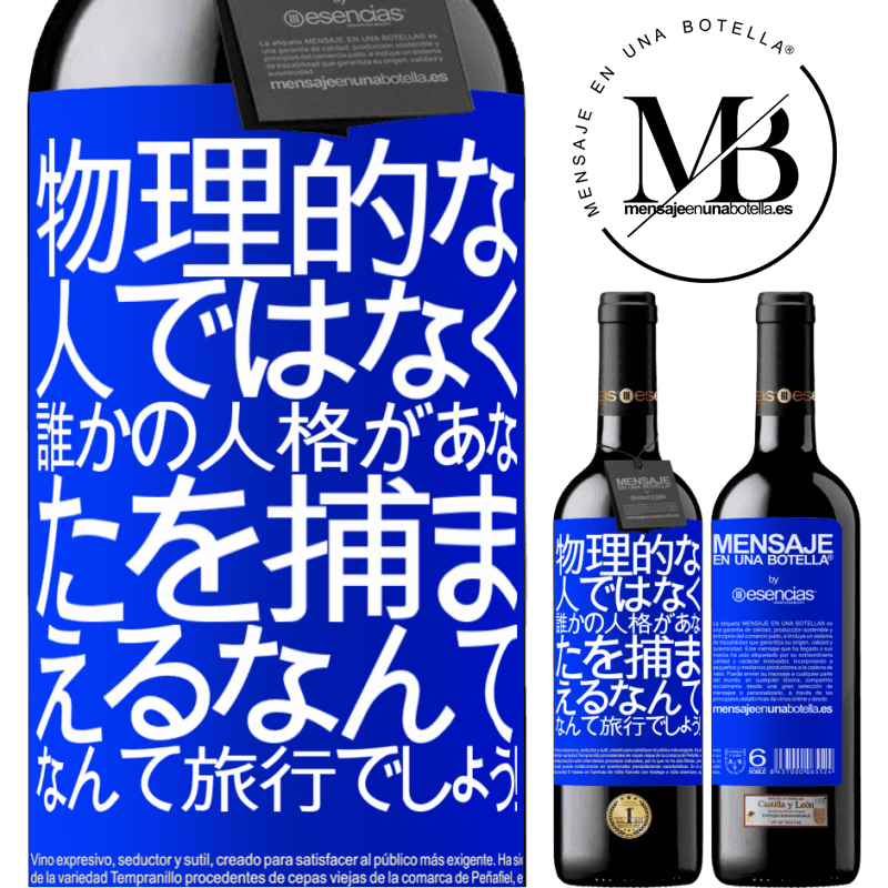 «物理的な人ではなく、誰かの人格があなたを捕まえるなんて、なんて旅行でしょう！» REDエディション MBE 予約する
