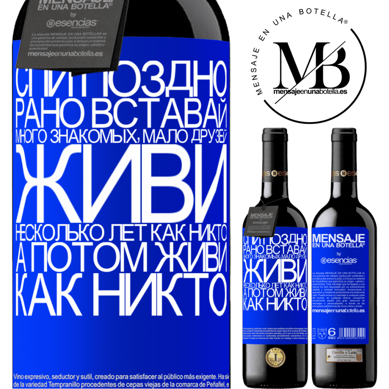 «Спи поздно, рано вставай. Много знакомых, мало друзей. Живи несколько лет, как никто, а потом живи, как никто» Издание RED MBE Бронировать