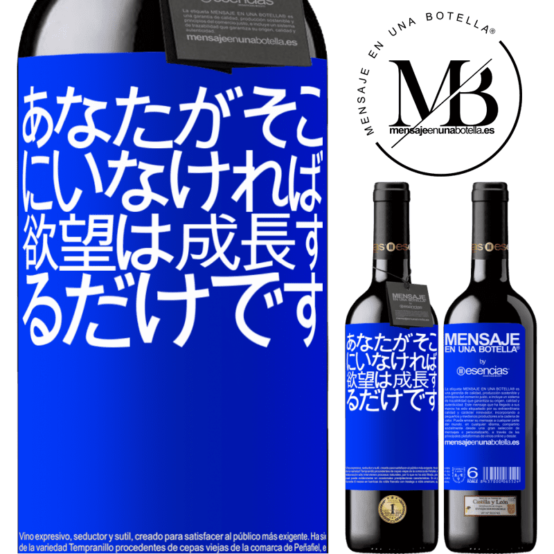 «あなたがそこにいなければ、欲望は成長するだけです» REDエディション MBE 予約する
