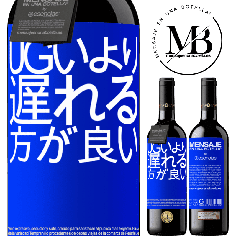 «Ugいより遅れる方が良い» REDエディション MBE 予約する