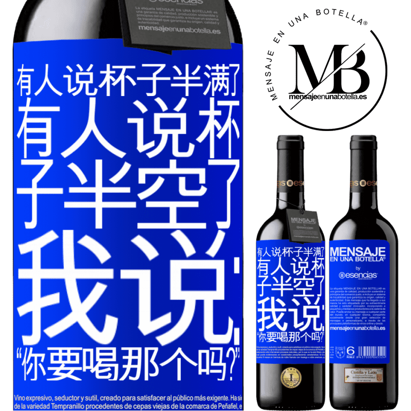 «有人说杯子半满了，有人说杯子半空了。我说：“你要喝那个吗？”» RED版 MBE 预订