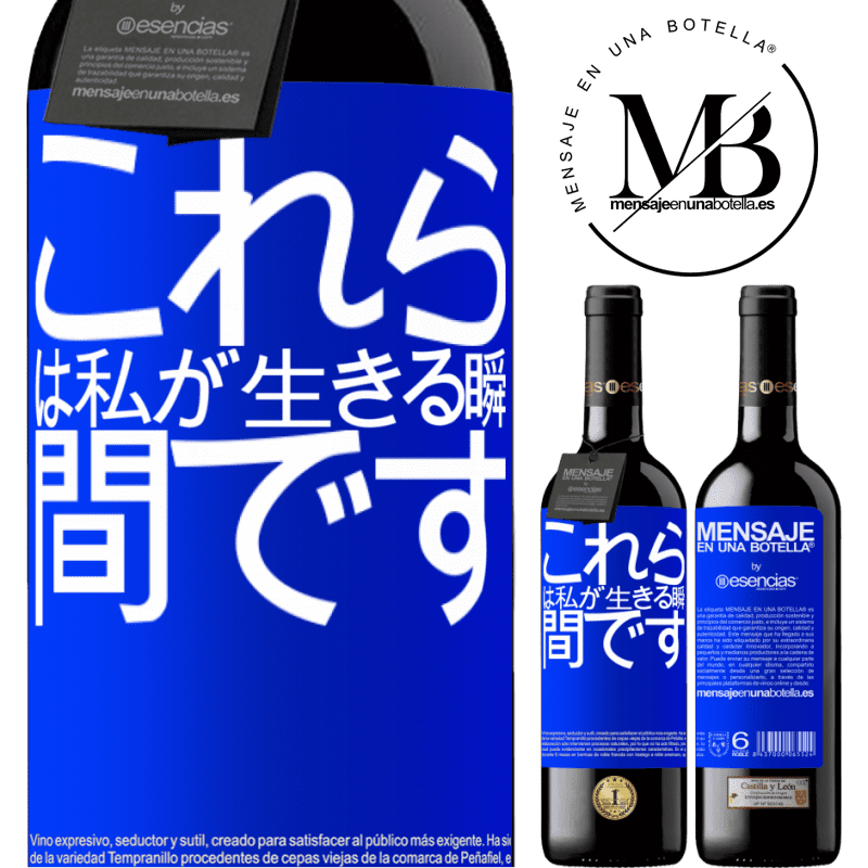 «これらは私が生きる瞬間です» REDエディション MBE 予約する