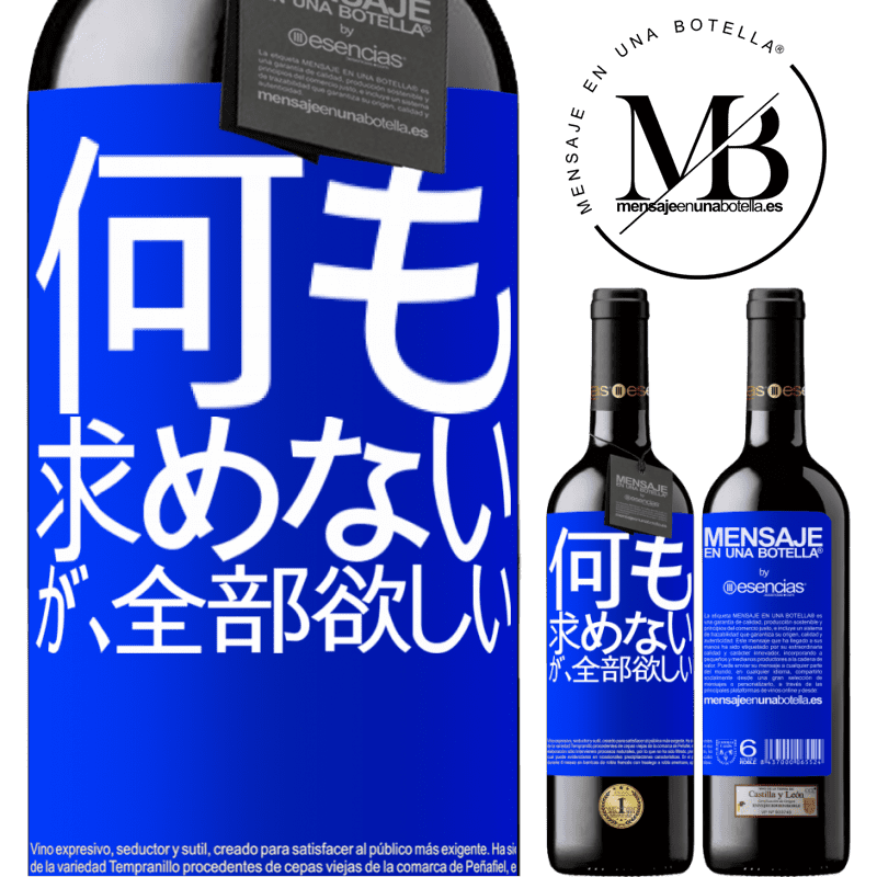 «何も求めないが、全部欲しい» REDエディション MBE 予約する