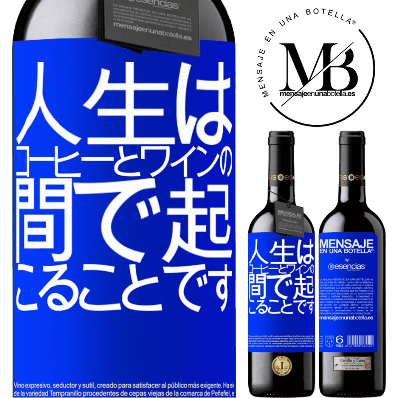 «人生はコーヒーとワインの間で起こることです» REDエディション MBE 予約する