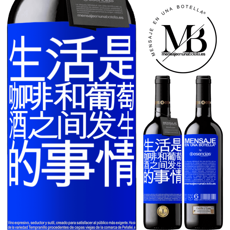 «生活是咖啡和葡萄酒之间发生的事情» RED版 MBE 预订
