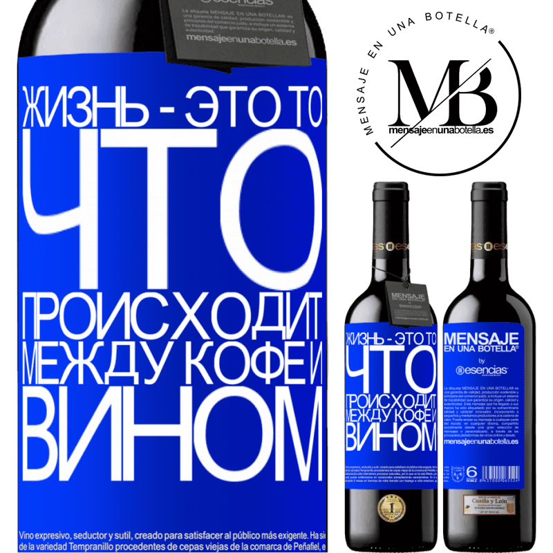 «Жизнь - это то, что происходит между кофе и вином» Издание RED MBE Бронировать