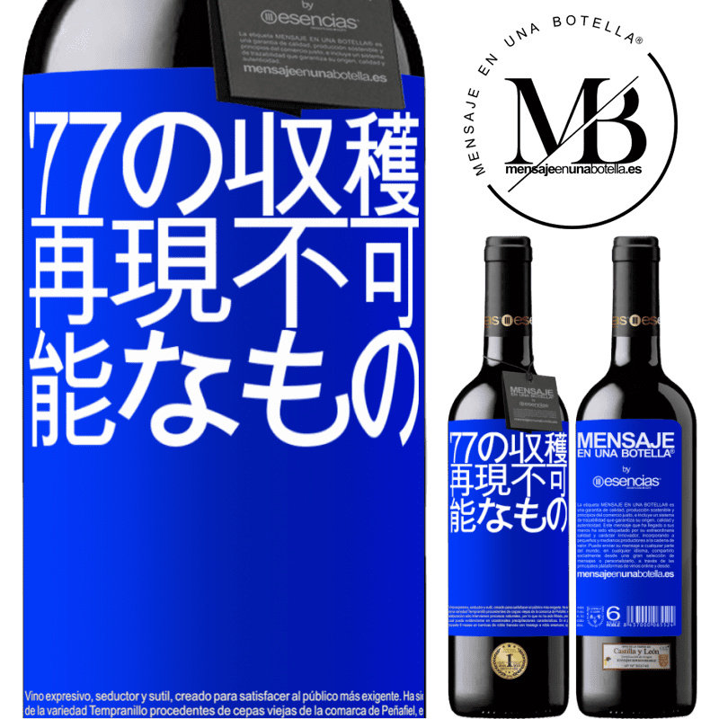 «'77の収穫、再現不可能なもの» REDエディション MBE 予約する